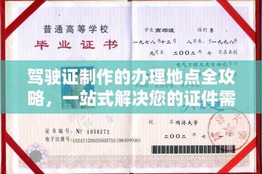 锦州驾驶证制作的办理地点全攻略，一站式解决您的证件需求