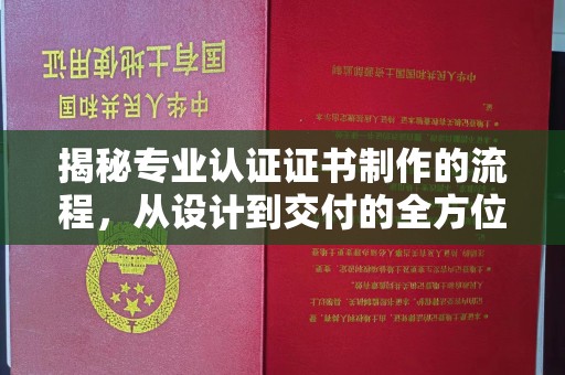 锦州揭秘专业认证证书制作的流程，从设计到交付的全方位指南