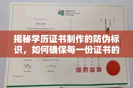锦州揭秘学历证书制作的防伪标识，如何确保每一份证书的真实性