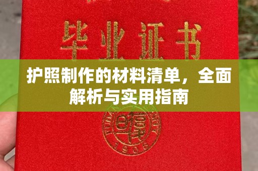 锦州护照制作的材料清单，全面解析与实用指南