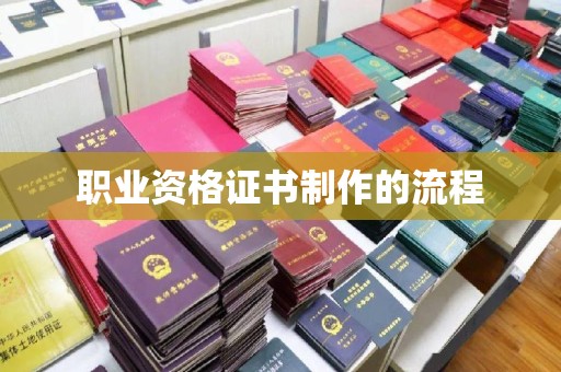 锦州职业资格证书制作的流程