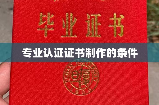 锦州专业认证证书制作的条件