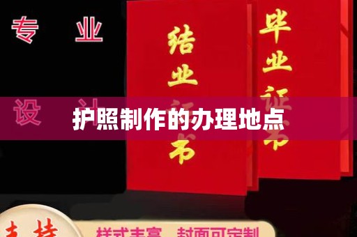 锦州护照制作的办理地点