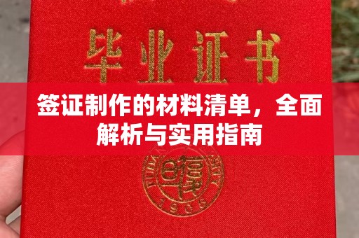 锦州签证制作的材料清单，全面解析与实用指南