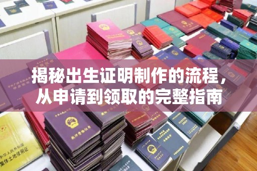 锦州揭秘出生证明制作的流程，从申请到领取的完整指南
