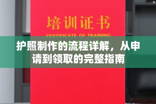 锦州护照制作的流程详解，从申请到领取的完整指南