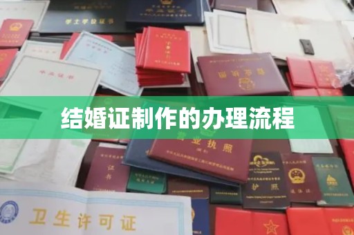 锦州结婚证制作的办理流程