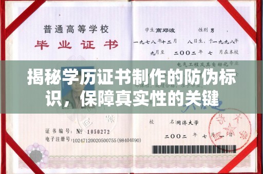 锦州揭秘学历证书制作的防伪标识，保障真实性的关键