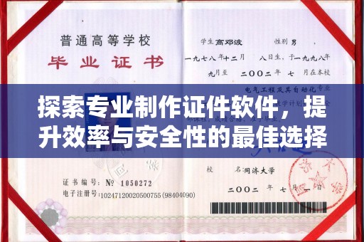 锦州探索专业制作证件软件，提升效率与安全性的最佳选择