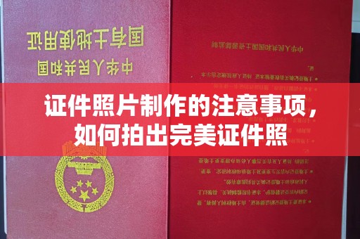 锦州证件照片制作的注意事项，如何拍出完美证件照