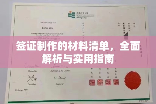 锦州签证制作的材料清单，全面解析与实用指南