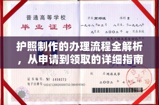 锦州护照制作的办理流程全解析，从申请到领取的详细指南