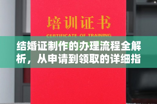 锦州结婚证制作的办理流程全解析，从申请到领取的详细指南