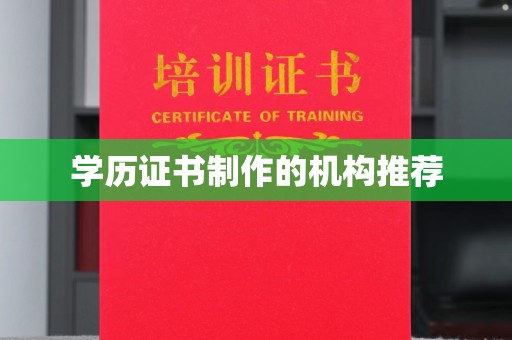 锦州学历证书制作的机构推荐
