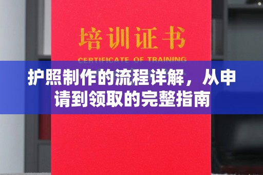 锦州护照制作的流程详解，从申请到领取的完整指南