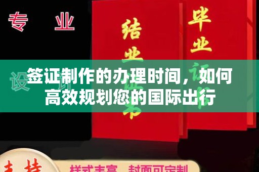 锦州签证制作的办理时间，如何高效规划您的国际出行