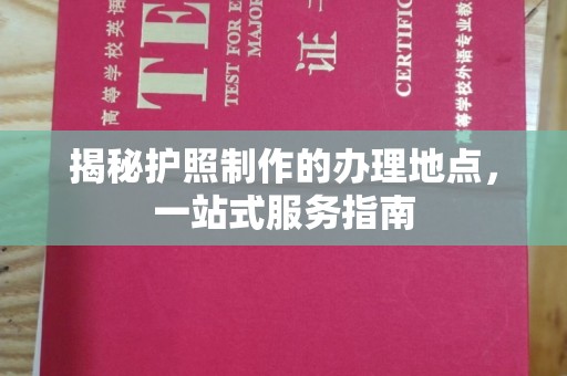 锦州揭秘护照制作的办理地点，一站式服务指南