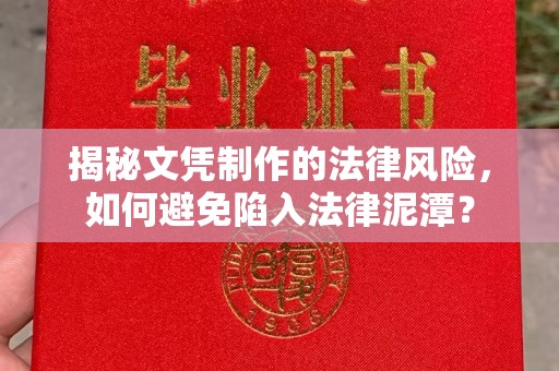 锦州揭秘文凭制作的法律风险，如何避免陷入法律泥潭？