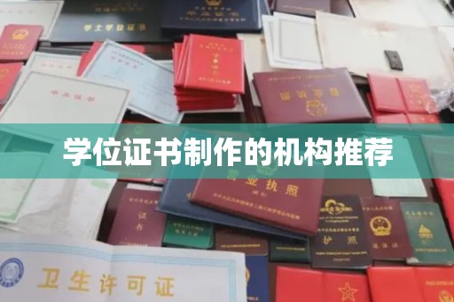 锦州学位证书制作的机构推荐