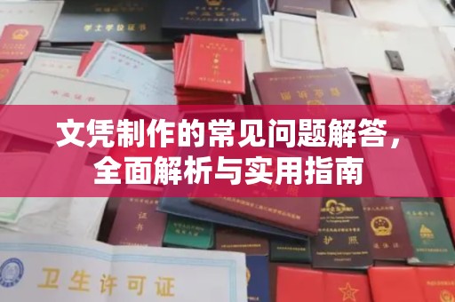 锦州文凭制作的常见问题解答，全面解析与实用指南