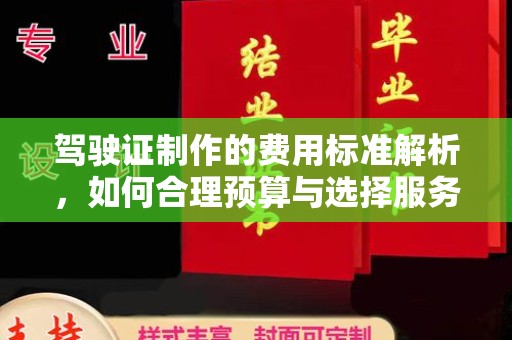 锦州驾驶证制作的费用标准解析，如何合理预算与选择服务