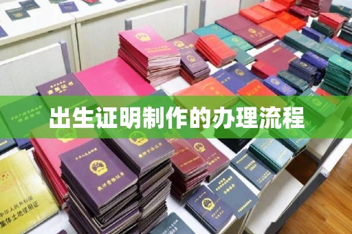 锦州出生证明制作的办理流程