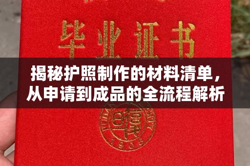锦州揭秘护照制作的材料清单，从申请到成品的全流程解析