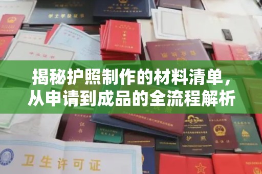 锦州揭秘护照制作的材料清单，从申请到成品的全流程解析