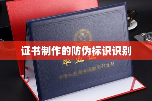 锦州证书制作的防伪标识识别