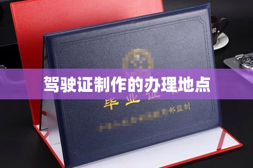 锦州驾驶证制作的办理地点