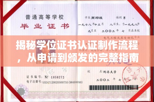锦州揭秘学位证书认证制作流程，从申请到颁发的完整指南