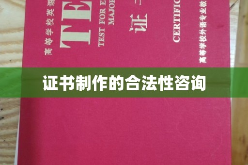 锦州证书制作的合法性咨询