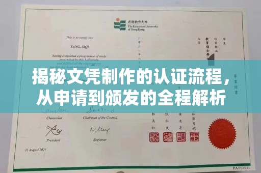锦州揭秘文凭制作的认证流程，从申请到颁发的全程解析
