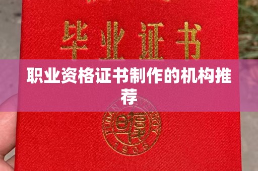 锦州职业资格证书制作的机构推荐