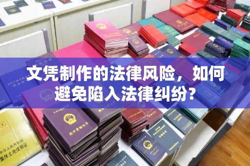 锦州文凭制作的法律风险，如何避免陷入法律纠纷？