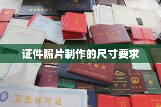锦州证件照片制作的尺寸要求
