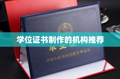 锦州学位证书制作的机构推荐