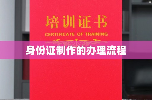 锦州身份证制作的办理流程