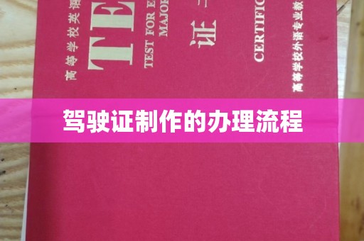锦州驾驶证制作的办理流程
