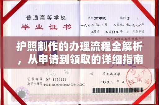 锦州护照制作的办理流程全解析，从申请到领取的详细指南