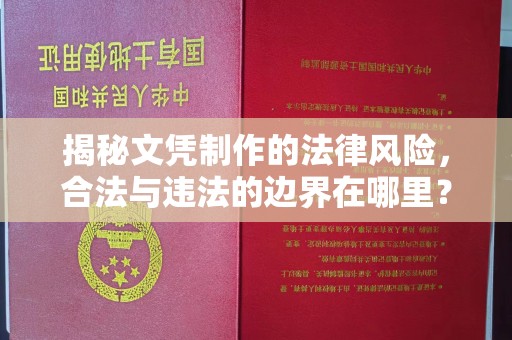 锦州揭秘文凭制作的法律风险，合法与违法的边界在哪里？