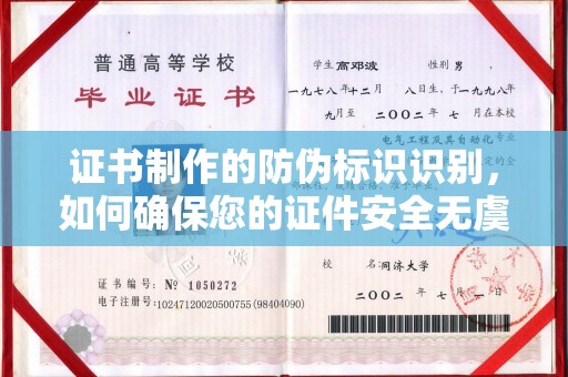 锦州证书制作的防伪标识识别，如何确保您的证件安全无虞？