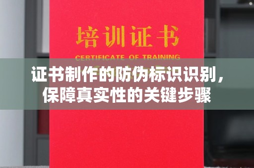 锦州证书制作的防伪标识识别，保障真实性的关键步骤