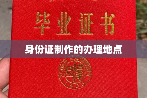 锦州身份证制作的办理地点