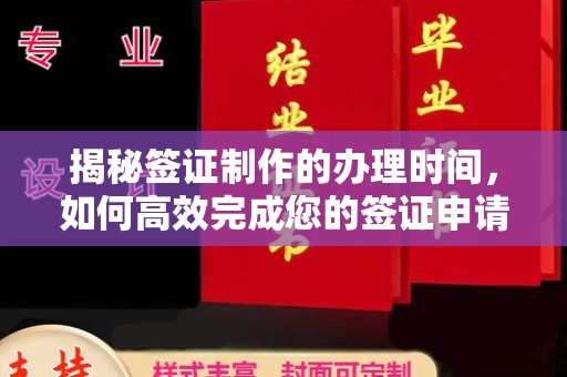 锦州揭秘签证制作的办理时间，如何高效完成您的签证申请