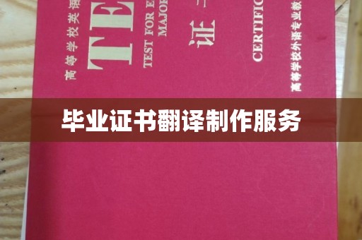 锦州毕业证书翻译制作服务