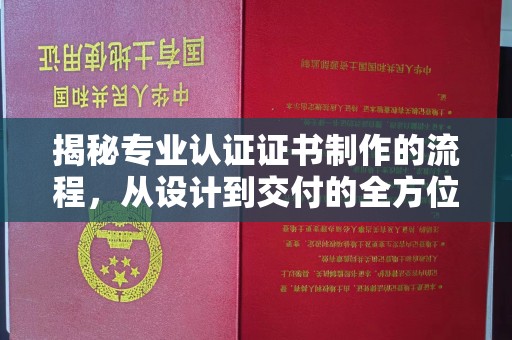 锦州揭秘专业认证证书制作的流程，从设计到交付的全方位指南