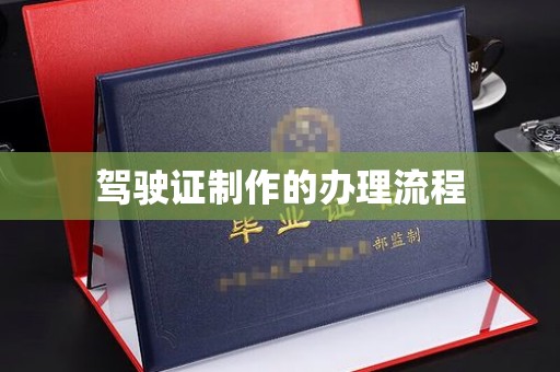 锦州驾驶证制作的办理流程