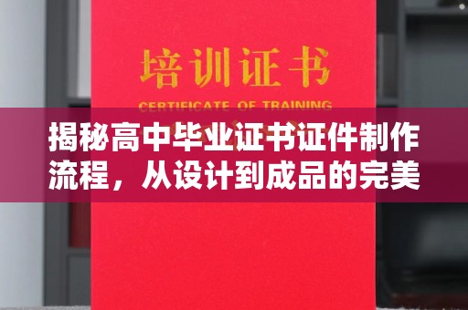锦州揭秘高中毕业证书证件制作流程，从设计到成品的完美蜕变