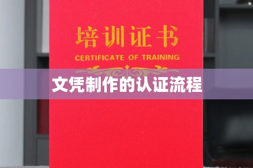 锦州文凭制作的认证流程